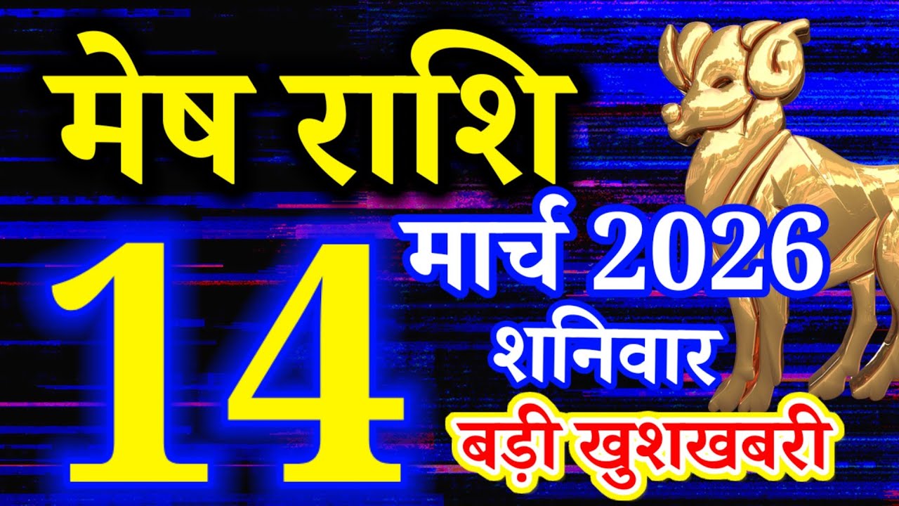 Mesh rashi 14 March 2026 aaj ka rashifal/Aries today's horoscope