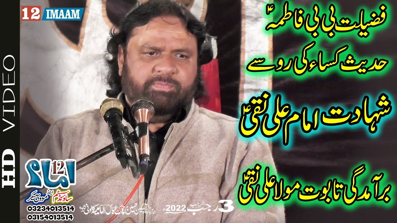Zakir Shokat Raza Shokat | Shahadat Imam Ali Naqi | 3 Rajab 2022 | Imamia Colony Lahore | 12imaam