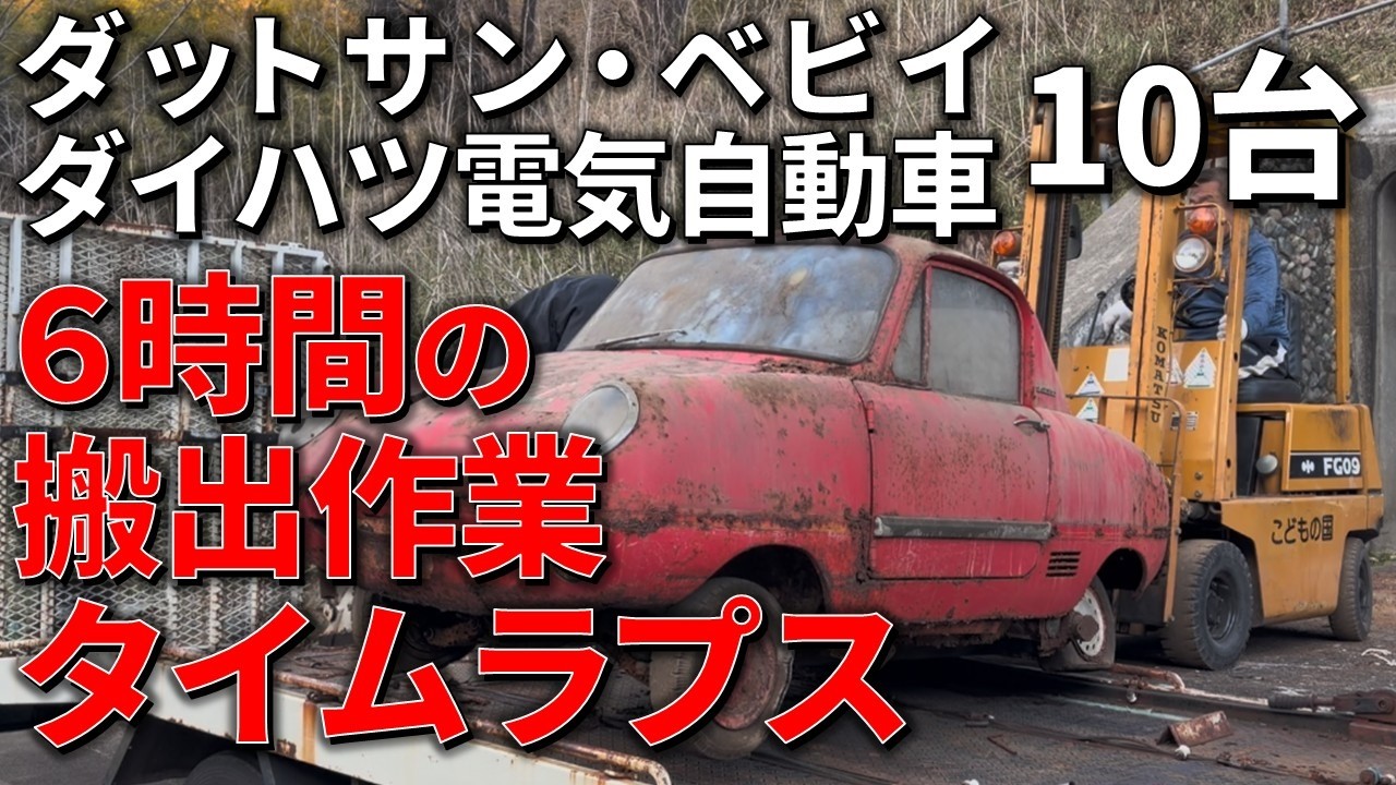 【ダットサンベビイ サルベージ計画】ダットサン・ベビイとダイハツ電気自動車を倉庫から搬出作業タイムラプス 横浜こどもの国 ポルシェ912パトカーオーナーによるレストア クラシックカー