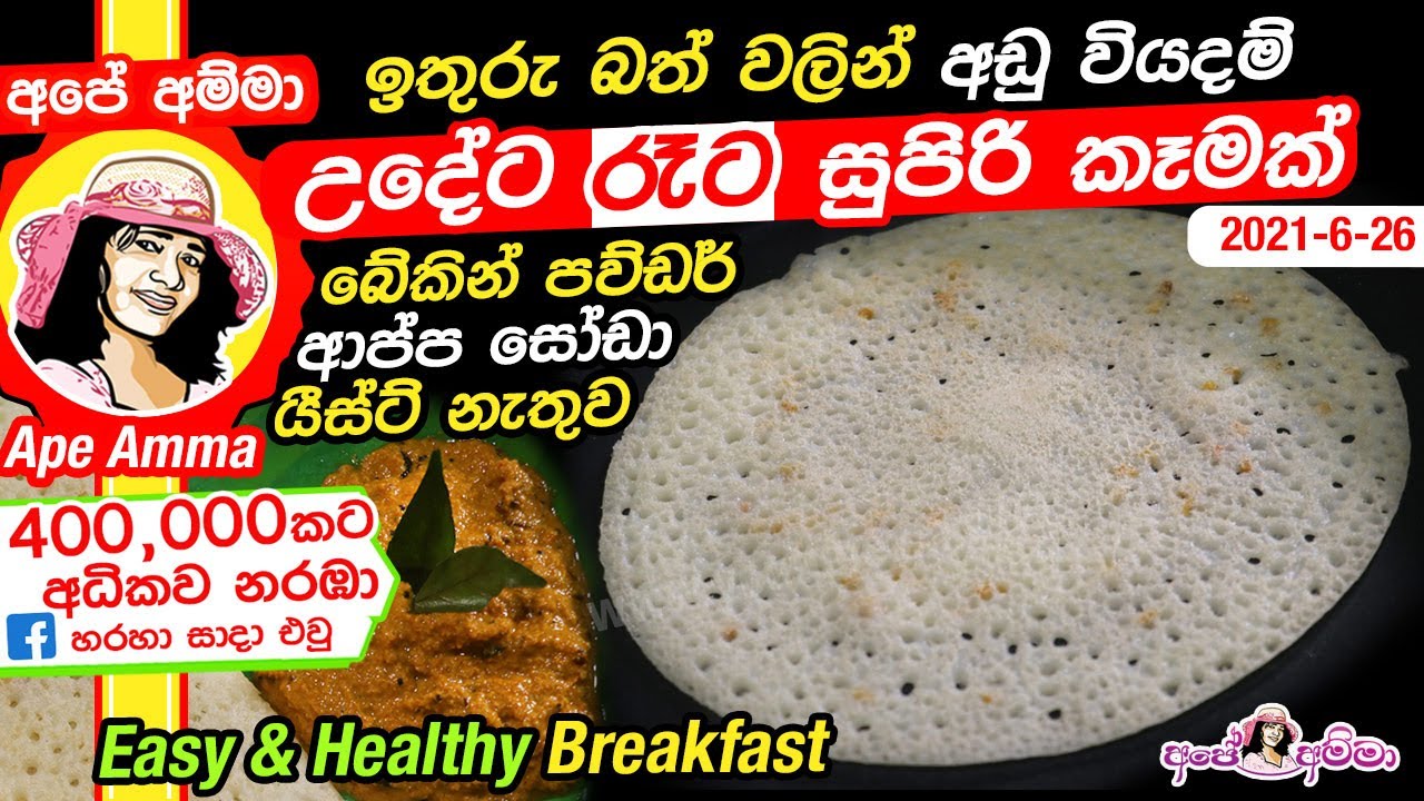 ✔ ඉතුරු බත් වලින් අඩු වියදම් උදේට රෑට සුපිරි කෑමක් Super healthy & easy breakfast Rice dosa Apé Amma