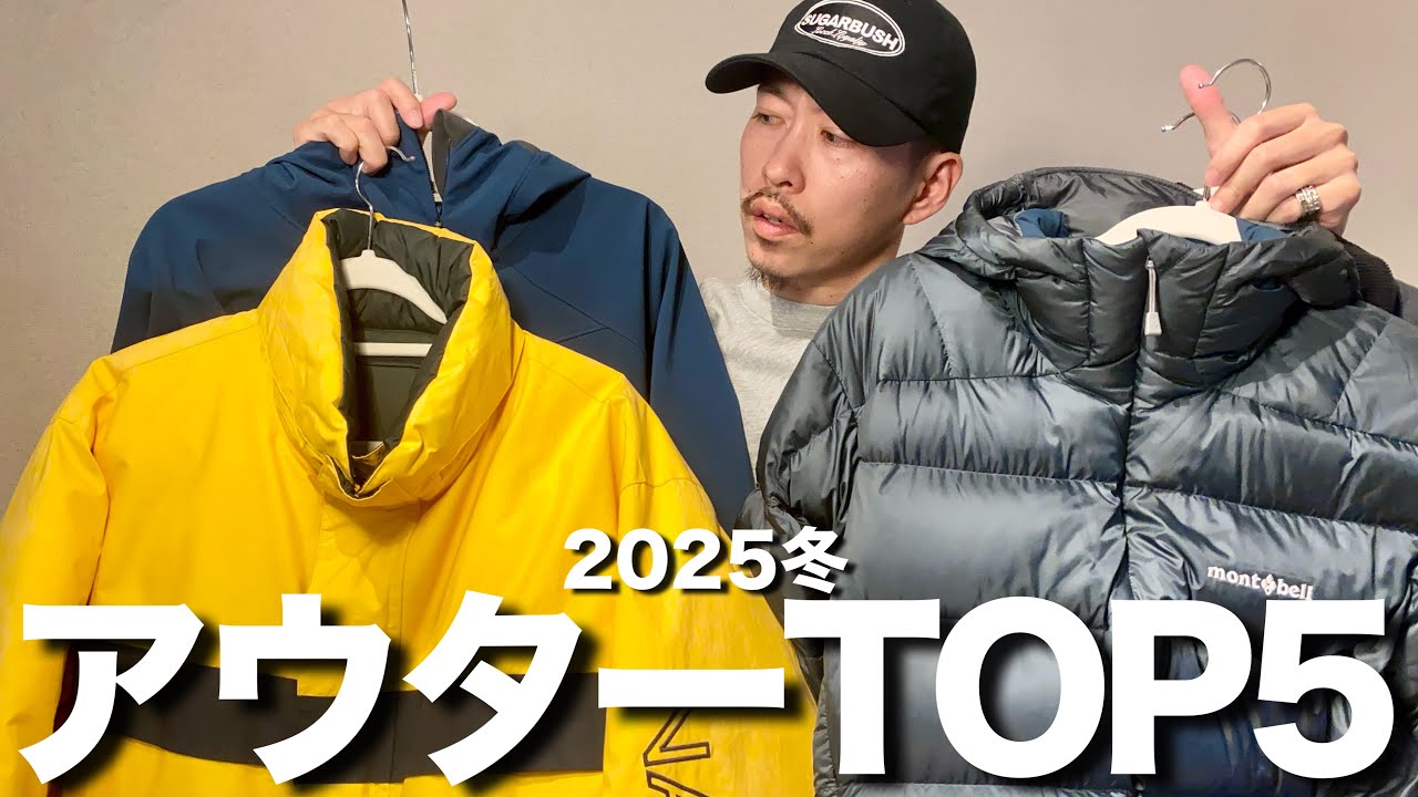 【2025AW】今年の一軍アウターはこの5着に決定！【mont-bell / UNIQLO / CornerStone...】
