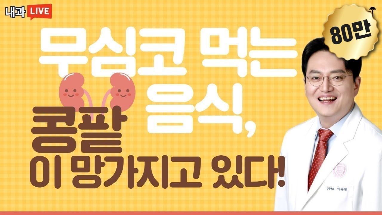 '무심코 먹는 음식, 콩팥이 망가지고 있다!' (범일연세내과 이동형)