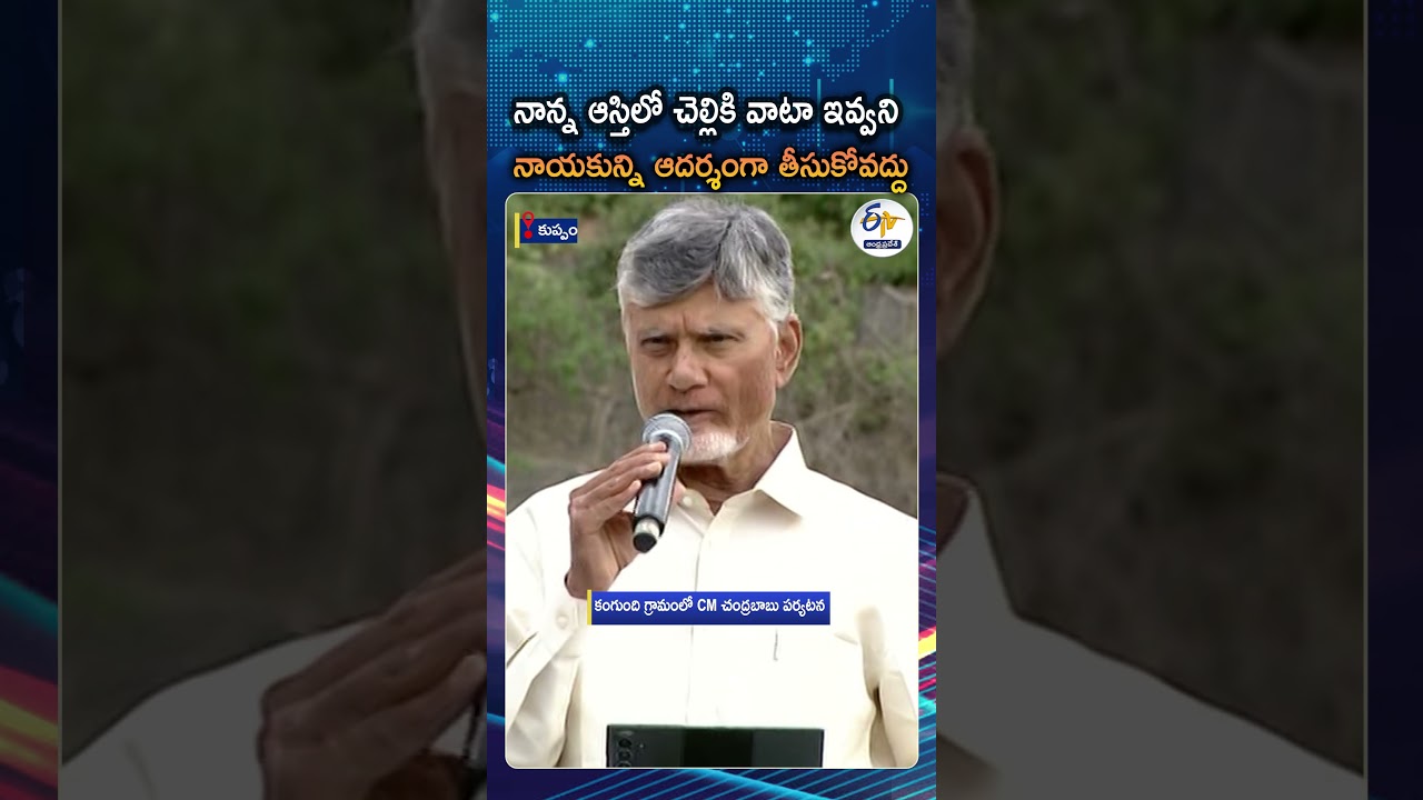 నాన్న సంపాదించిన ఆస్తిలో చెల్లికి వాటా ఇవ్వలేదు: చంద్రబాబు | Chandrababu At Kangundi Public Meeting