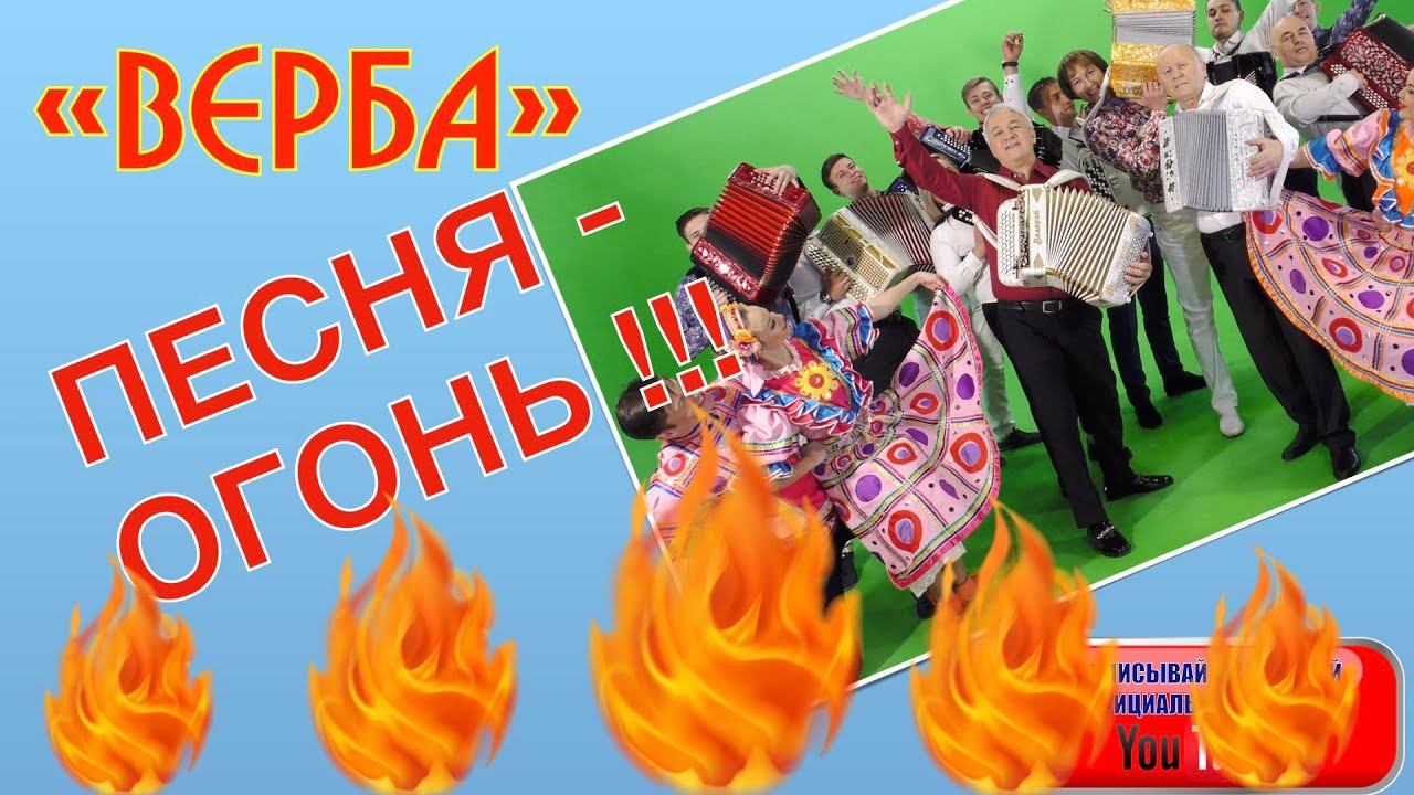 ПЕСНЯ-ОГОНЬ!!! ОСТОРОЖНО! 
