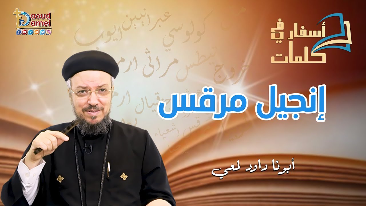 تعالو نحفظ مع بعض تقسيمة إنجيل مرقس - أسفار في كلمات - أبونا داود لمعي