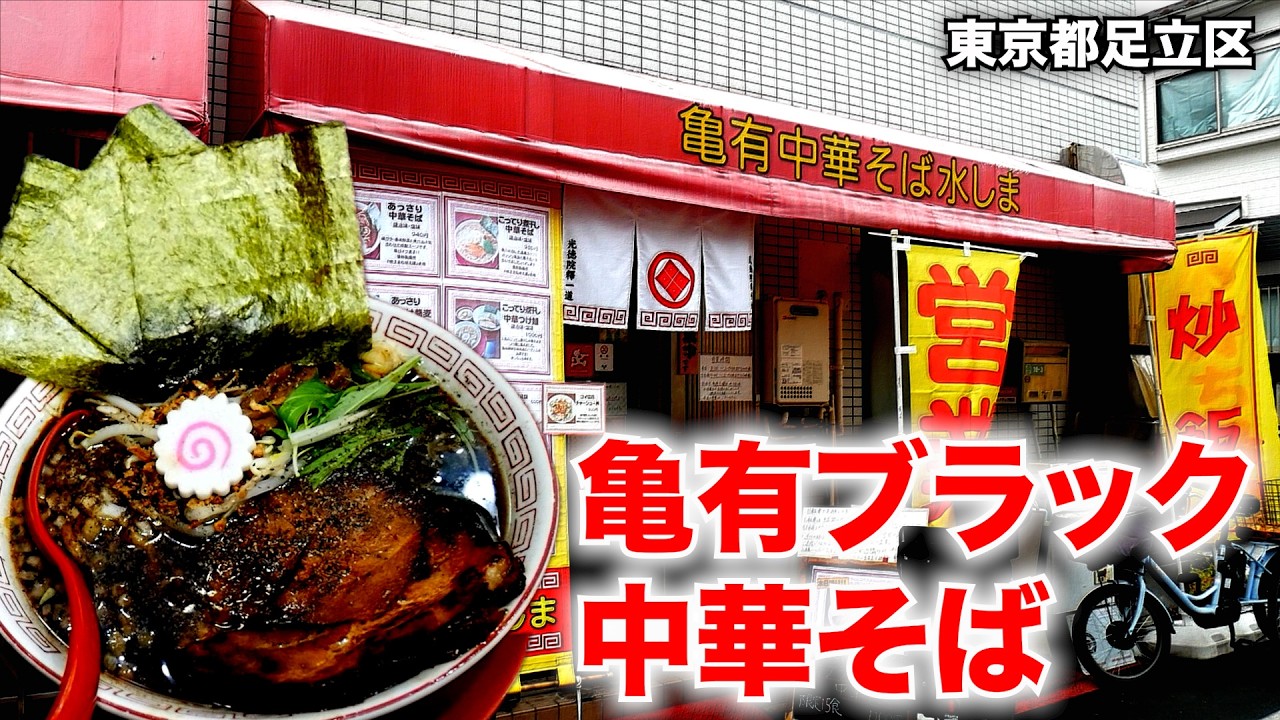 東京）数量限定「亀有ブラック中華そば」が全粒粉太麺で爆誕!!!圧倒的醤油感がヤバいw「亀有中華そば 水しま」   麺チャンネル第1025回