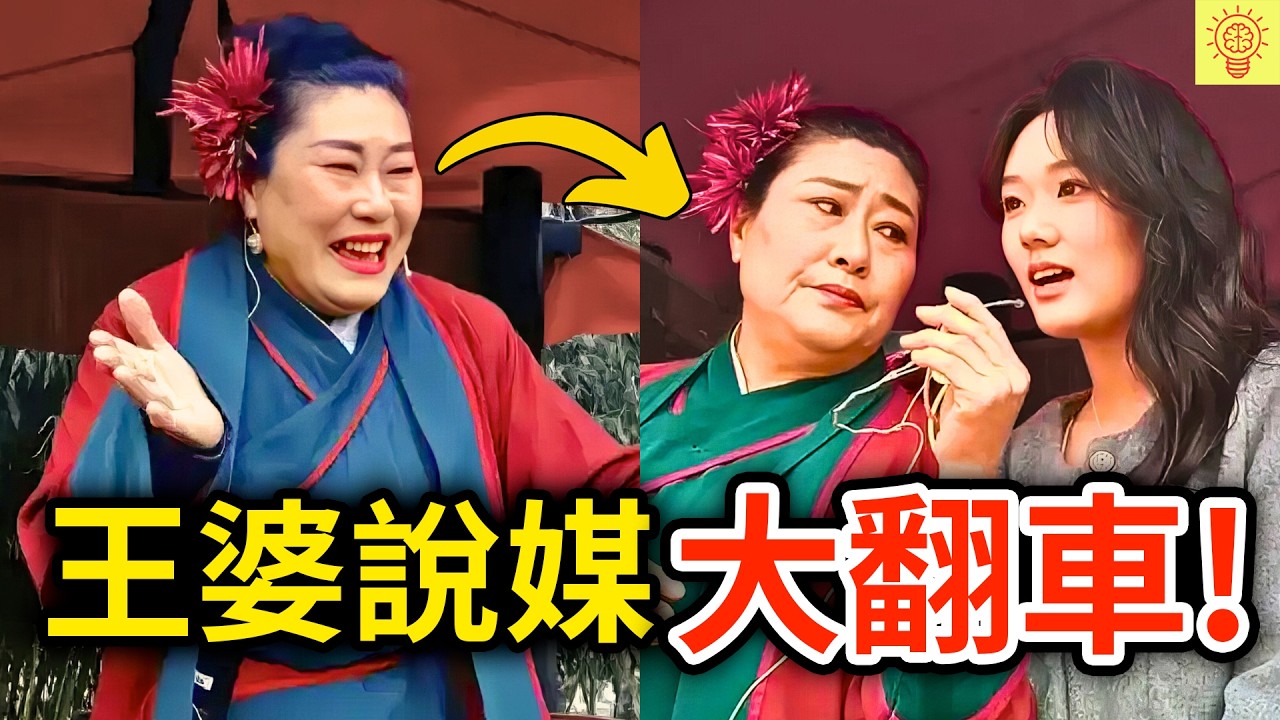 已婚男裝單身上台相親，下秒被妻子抓包舉報，下場超活該！揭秘王婆說媒翻車事件！