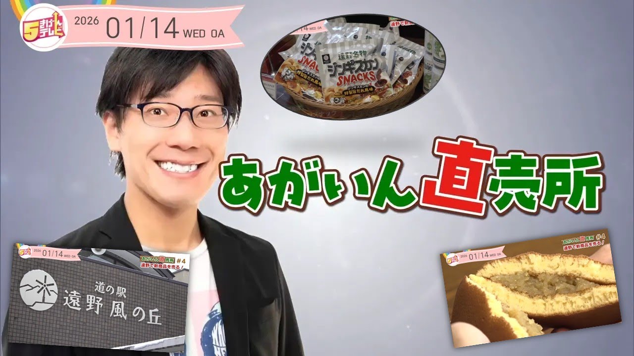 あがいん直売所 #4 ～遠野市でイチオシ商品を販売！～