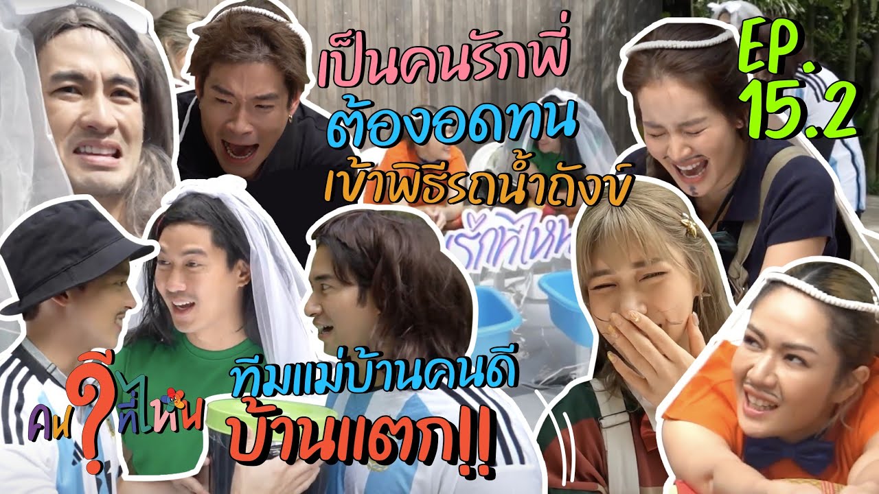 EP 15.2 พิธีมงคล รถน้ำถัง พิสูจน์รักพิสูจน์ร้าย