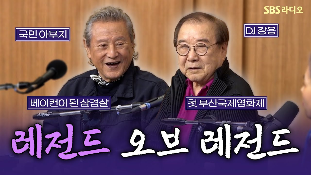 [FULL] 제목 만으로도 묘한 울림을 주는 영화!🥹 영화 ‘사람과 고기’의 배우 박근형, 장용 보는 라디오 | 두시탈출 컬투쇼 | 251007