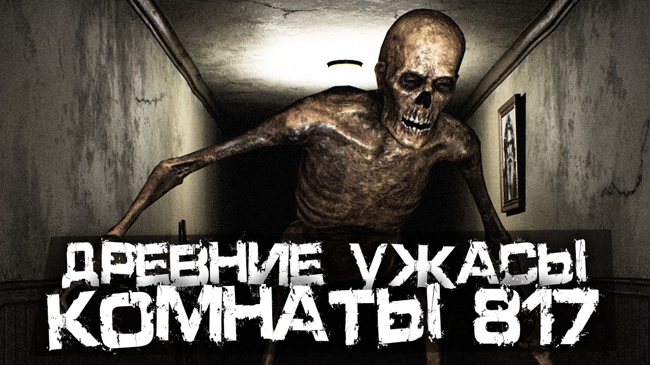 УЖАСЫ КОМНАТЫ 817! ХВАТИТ ЛИ У ВАС СМЕЛОСТИ?! - Room 817: Director's Cut [Хоррор Стрим, Прохождение]