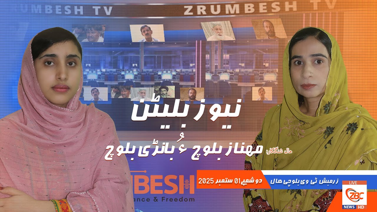 Zrumbesh TV News Bulletin By Mahnaz Baloch &  Banadi Baloch 01 September  2025