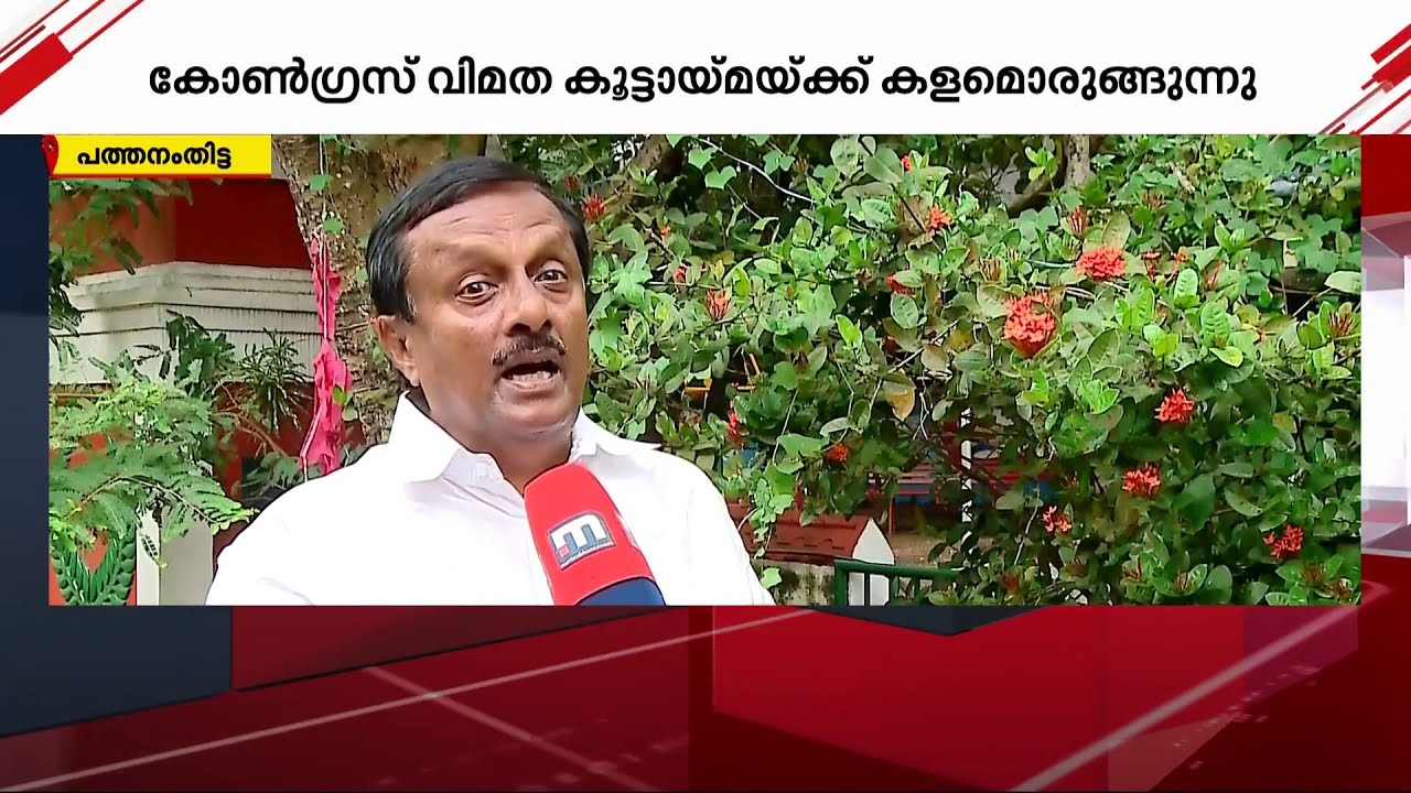 പത്തനംതിട്ടയിൽ കോൺ​ഗ്രസ് വിമത കൂട്ടായ്മയ്ക്ക് ആളൊരുക്കം | Pathanamthitta | Congress