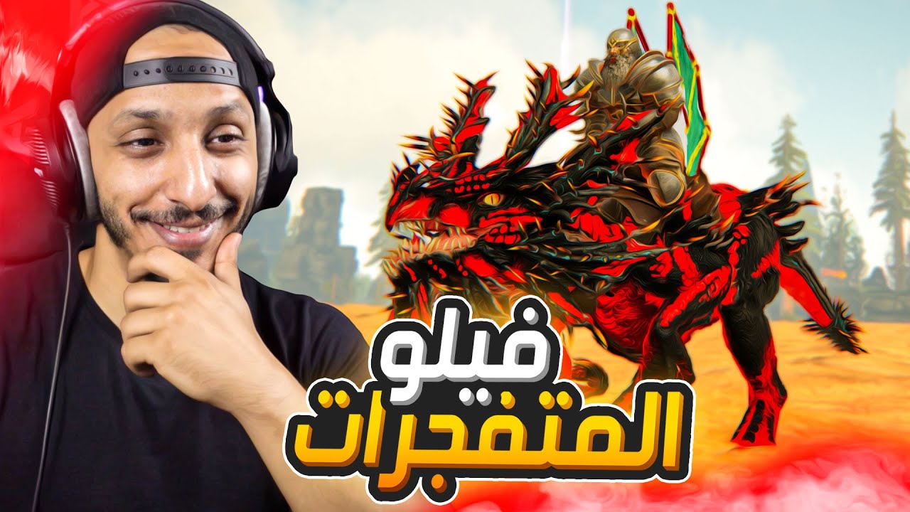 أرك اتيرنال #18 | نسخة قوية من الفيلو Ark Eternal