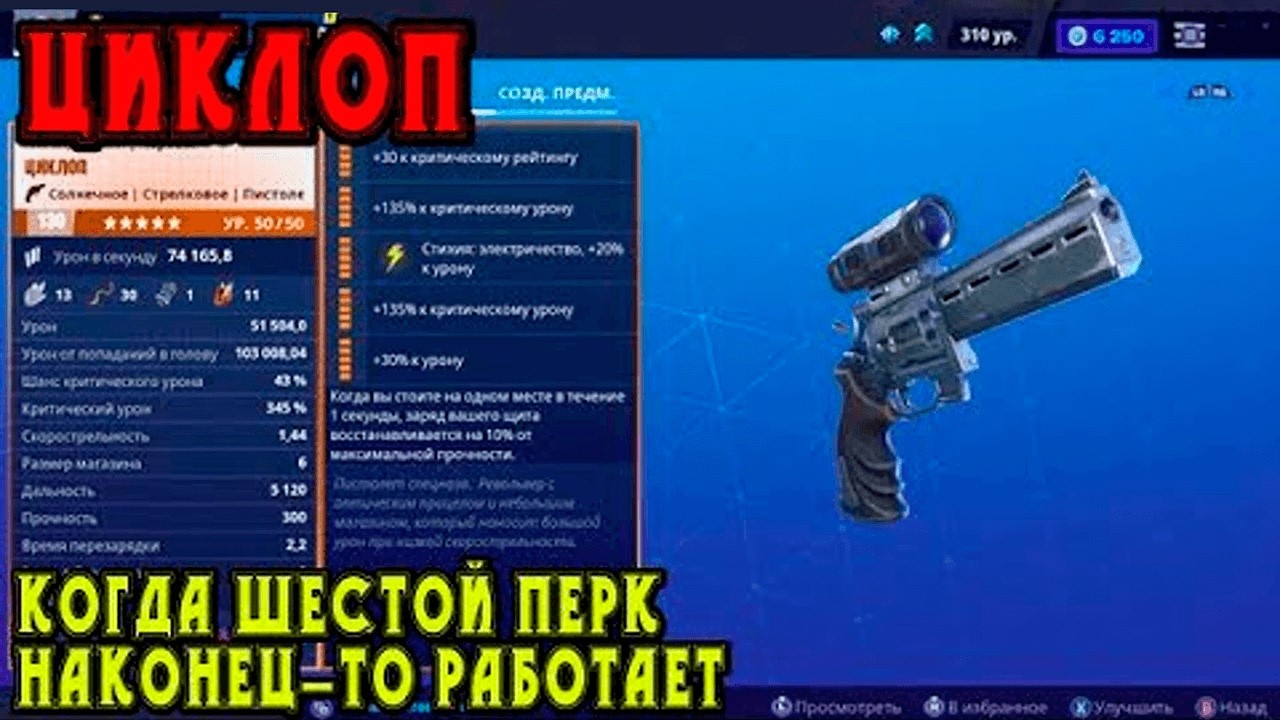 Циклоп: когда шестой перк наконец-то работает