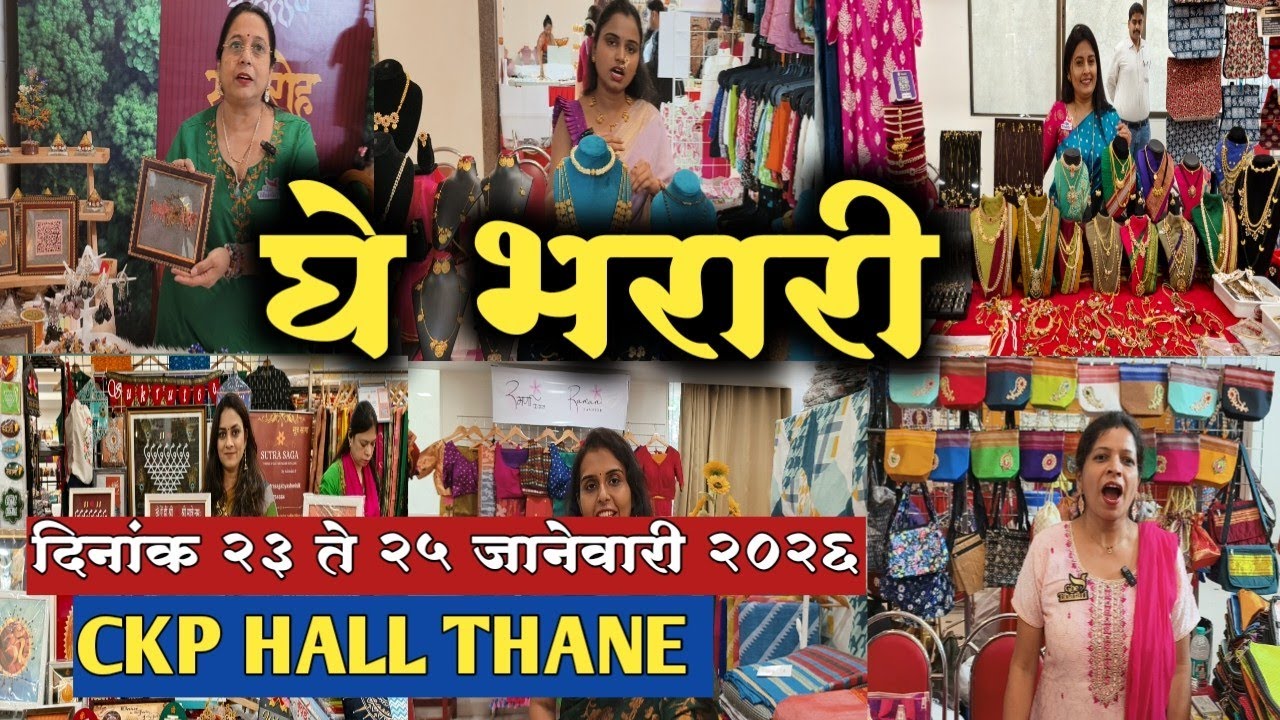 👉 ठाणे CKP हॉल मध्ये सुरू आहे गिनीज रेकॉर्ड बुक पर्यंत भरारी घेतलेल्या प्रदर्शन 