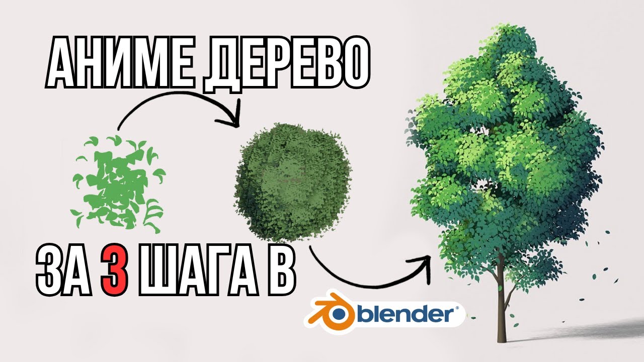 Как сделать мультяшное дерево в Blender