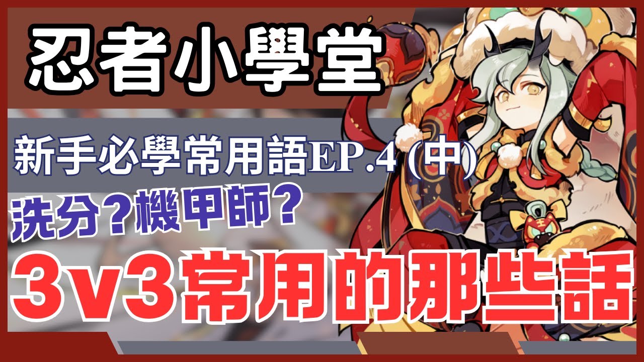 忍者必須死全球版  【忍者小學堂 EP.4 】忍界必學專用語(中)｜一個3v3主播花了八分鐘都講不完!?｜洗分跟機甲師是可以說的嗎?  #忍者必須死全球版 #ninjamustdie #新手 #萌新