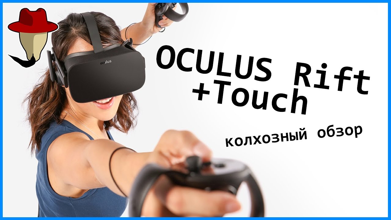 OCULUS RIFT + TOUCH CV1 | Колхозный Обзор