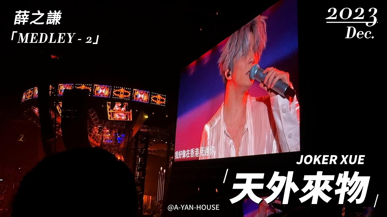 薛之謙《MEDLEY-2》｜Joker Xue 天外來物巡迴演唱會
