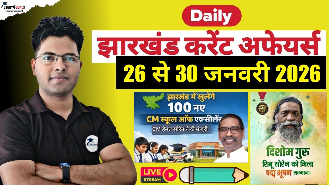 Jharkhand Current Affairs। 26 से 30 जनवरी 2026 । विशेष- 14th JPSC Notification & प्रमुख दिवस 🗓️ 