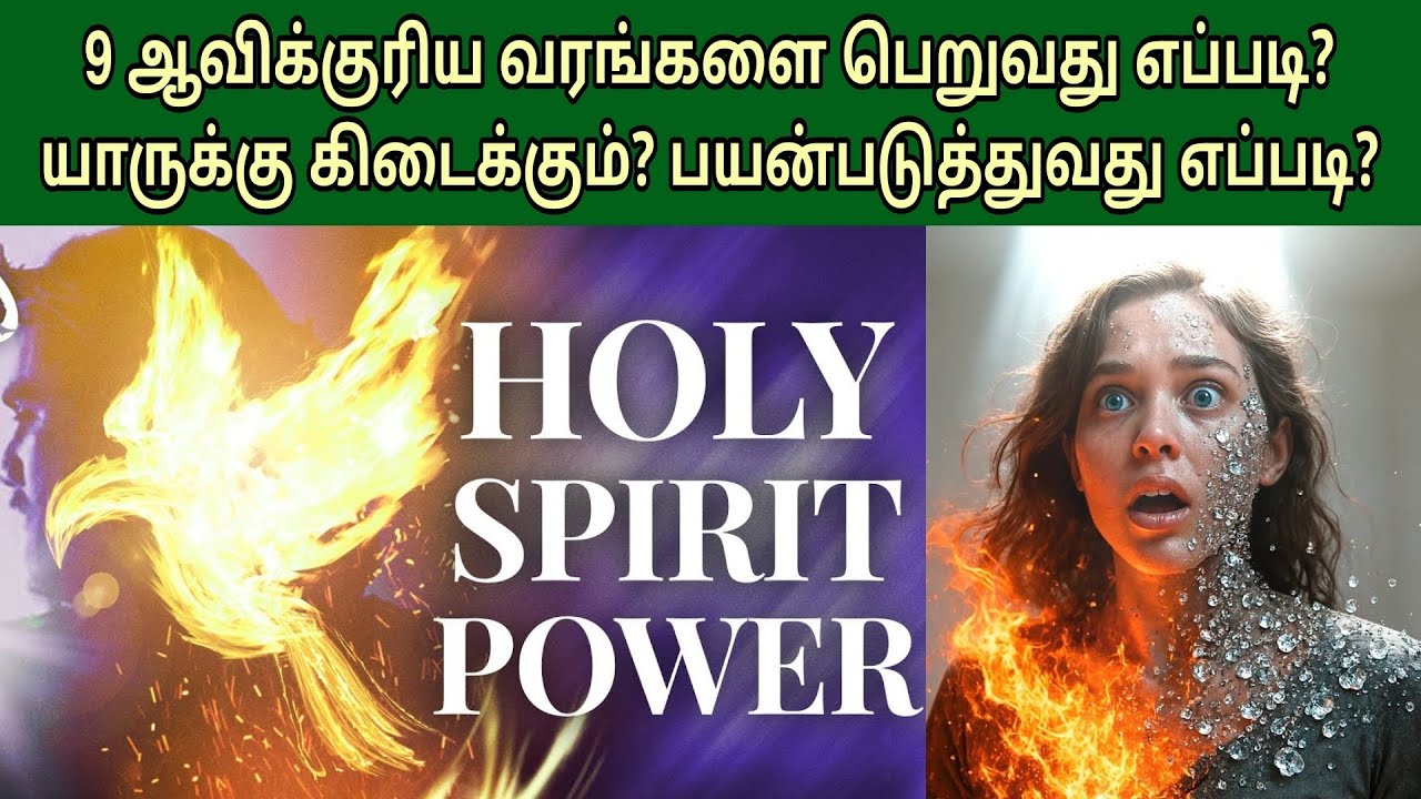 9 வரங்களை பெறுவது எப்படி? How to get 9 holy spirit gifts | gifts of the Holy Spirit