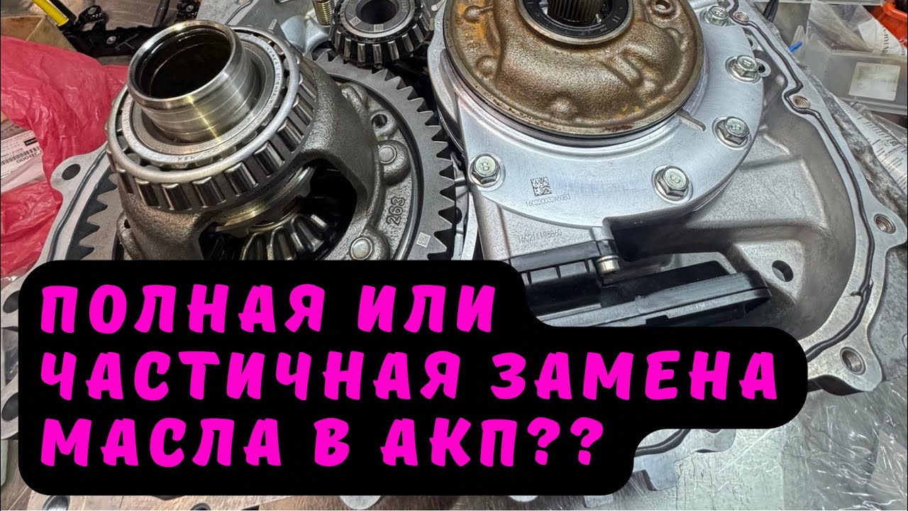 Полная или частичная замена масла в АКП kia/hyundai. Детальный разбор