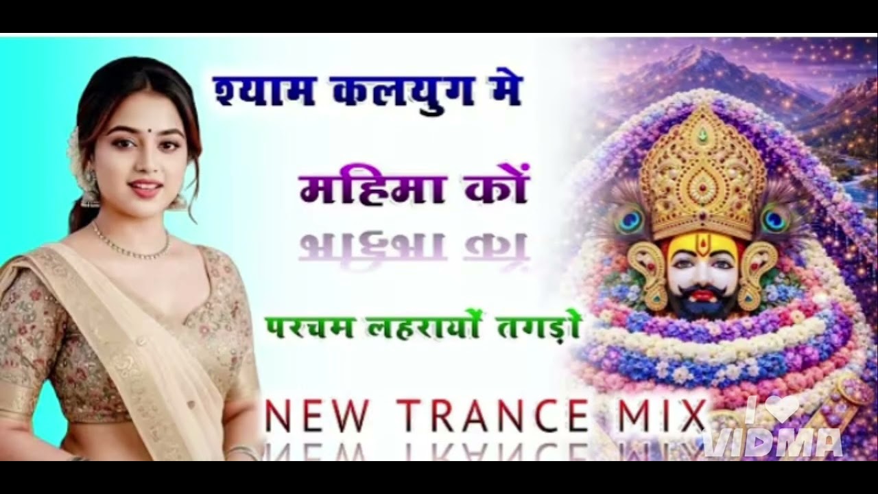 श्याम कलयुग मेमहिमा कों परचम लहरायाँ तगड़ो Music_Ns_2119 #follow #video #viral #song 