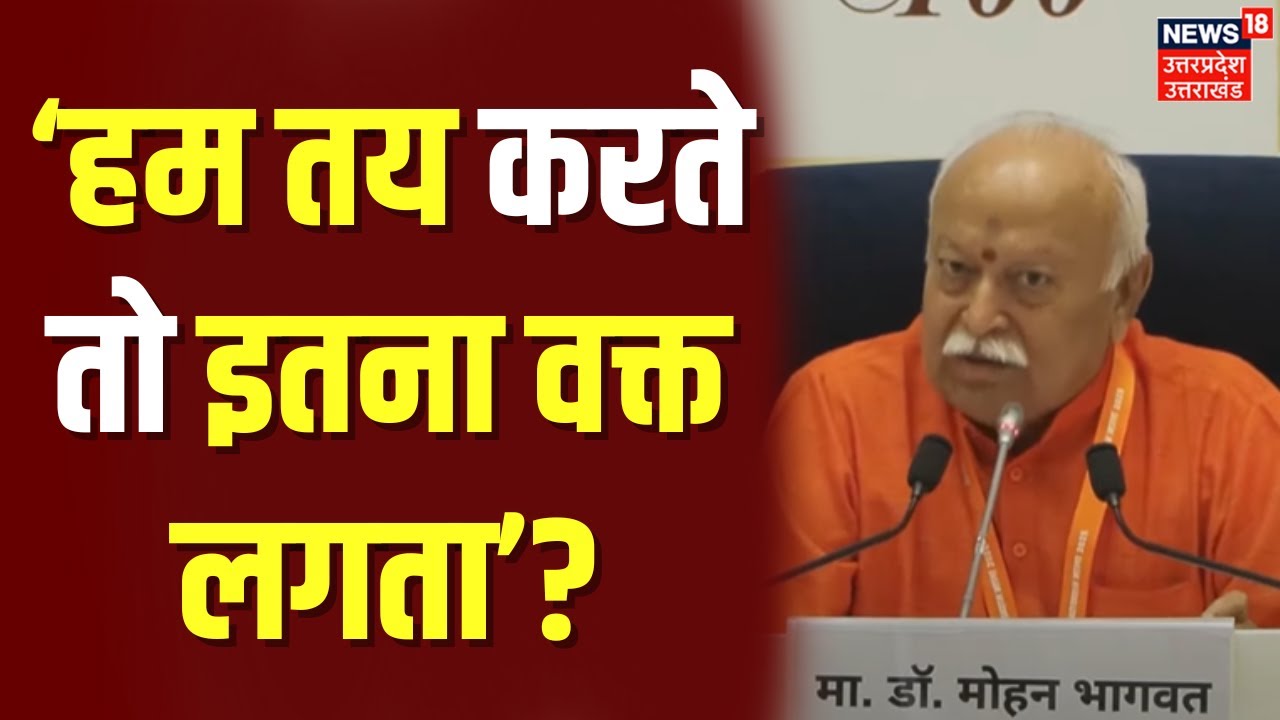 Mohan Bhagwat Press Conference: मोहन भागवत ने क्यों कहा 'हम तय करते तो इतना वक्त लगता'? | RSS | N18V