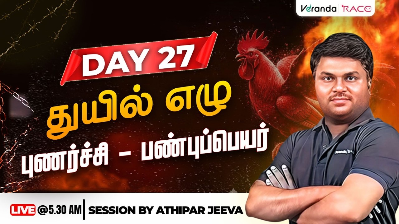 Day 26 |  துயில் எழு | புணர்ச்சி - பண்புப்பெயர் |  BY ATHIPAR JEEVA
