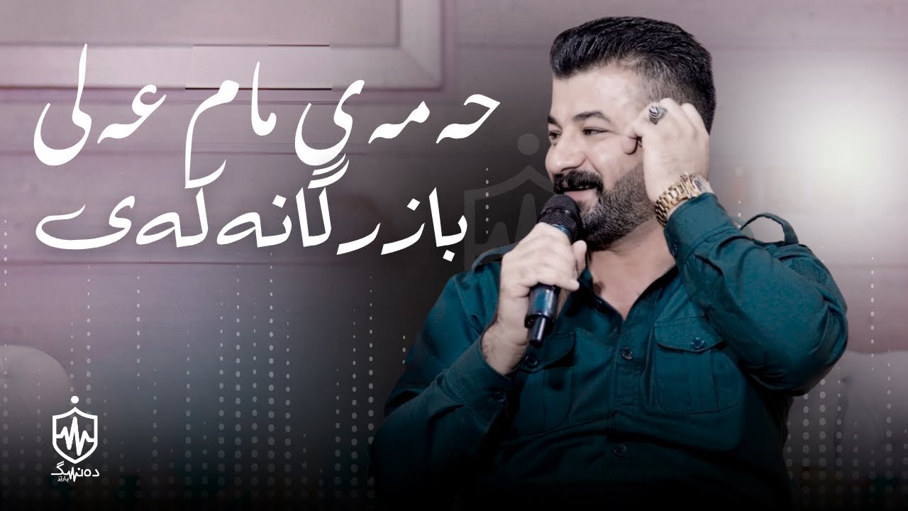 Hamay Mam Ali - Bazrganakay | حەمەی مام عەلی - بازرگانەکەی