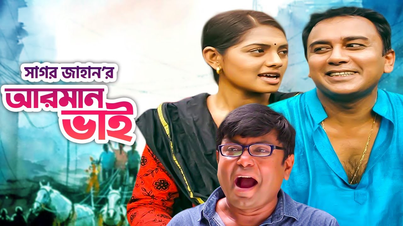 আরমান ভাইয়ের গদিসাইত | Zahid Hasan | Tisha | Arfan | Monira Mithu | Sagar Jahan | BanglaVision Drama