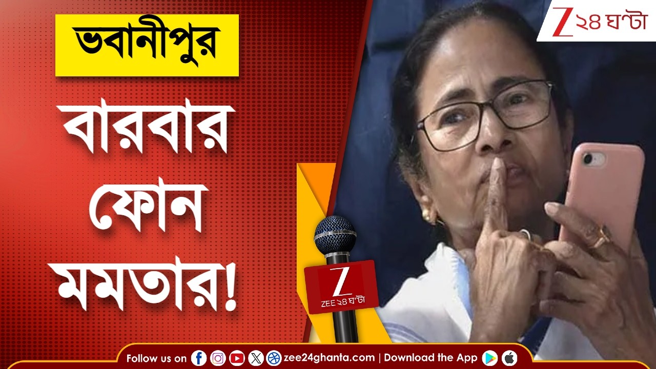 Bhabanipur | ভবানীপুর নিয়ে বিশেষ বৈঠকে তৃণমূল, একাধিকবার ফোন করে খোঁজ নিলেন মমতা, কী নির্দেশ?