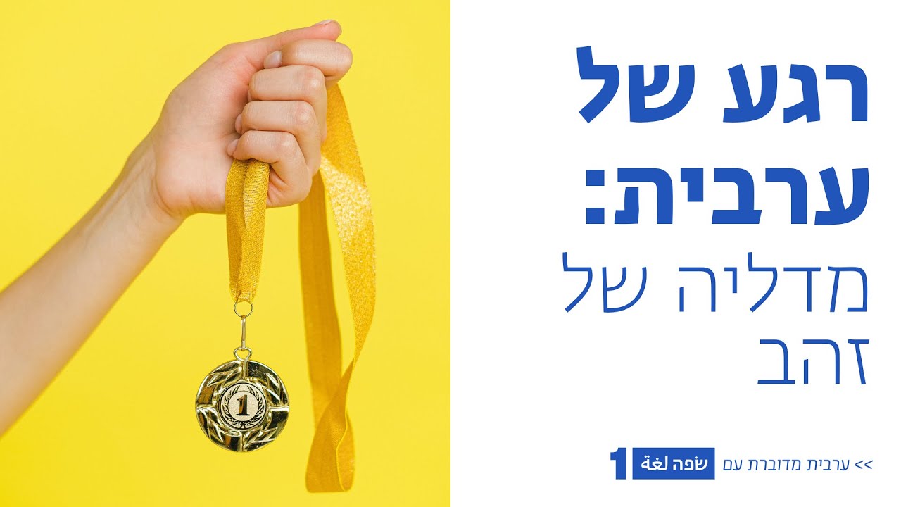 רגע של ערבית - מדליה של זהב | שפה1 - ככה לומדים היום ערבית