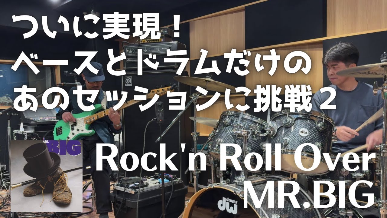 【セミナー】Rock'n Roll Over / MR.BIG ついに実現！あのベースとドラムだけのセッションに挑戦 #ビリーシーン #パットトーピー #billysheehan #pattorpey