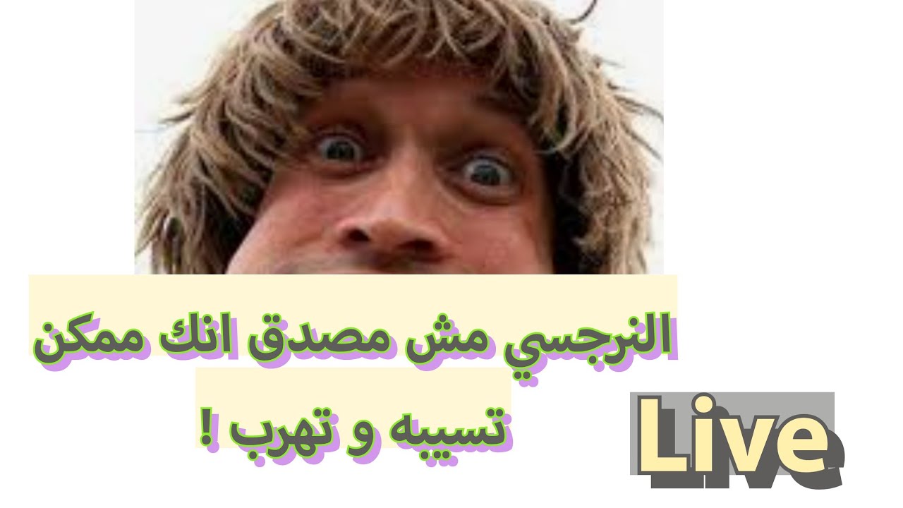 النرجسي مش ممكن يصدق انك تسيبه و تهرب بجلدك  new  live