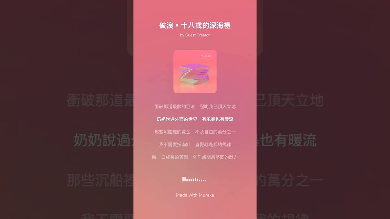 破浪▪︎十八歲的深海禮-天元