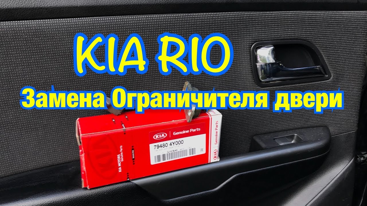 KIA RIO Замена Ограничителя двери.