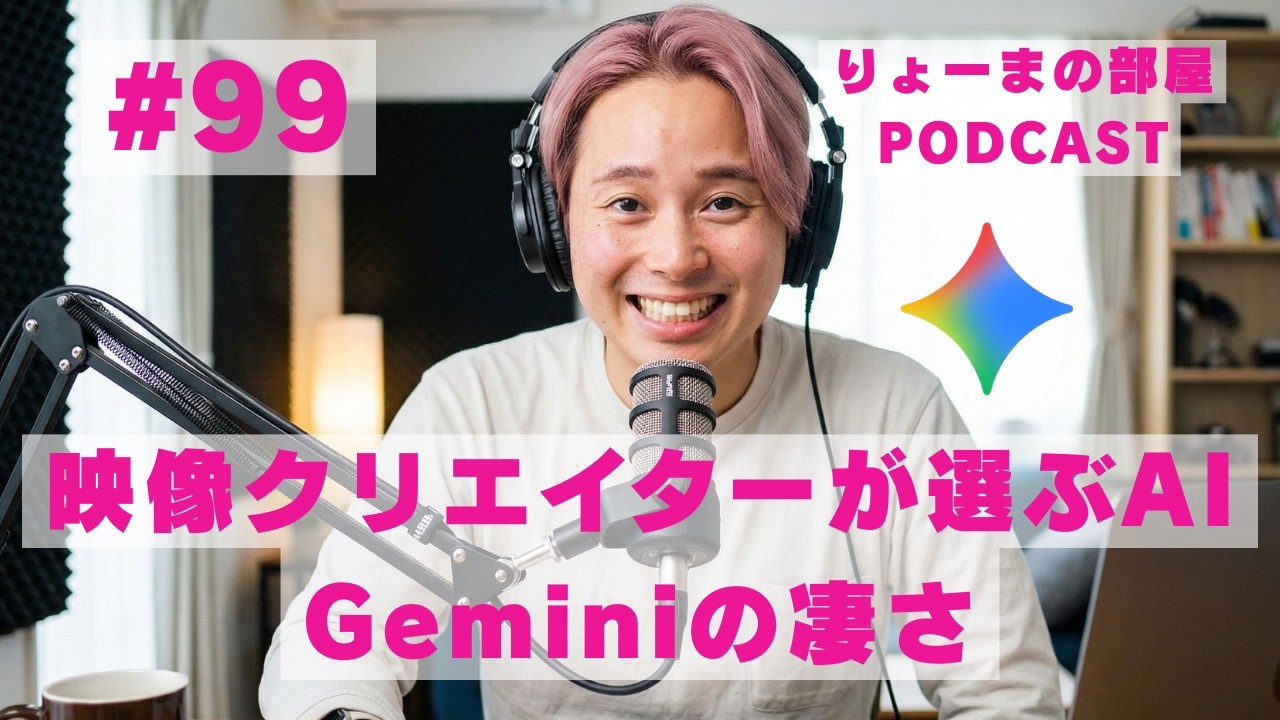 #99 映像クリエイターが選ぶAI Geminiの凄さ【りょーまの部屋Podcast】（転職/起業/SNS発信/アスリートのセカンドキャリア/公務員/フリーランス）