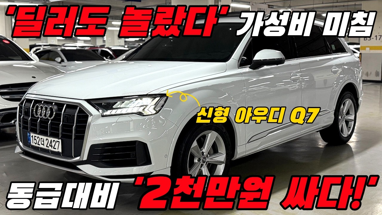 가장 '싼' 수입 SUV , 중고차 SUV를 찾는다면 꼭 보세요! #아우디 #신형 #Q7 가성비 진짜 좋네..