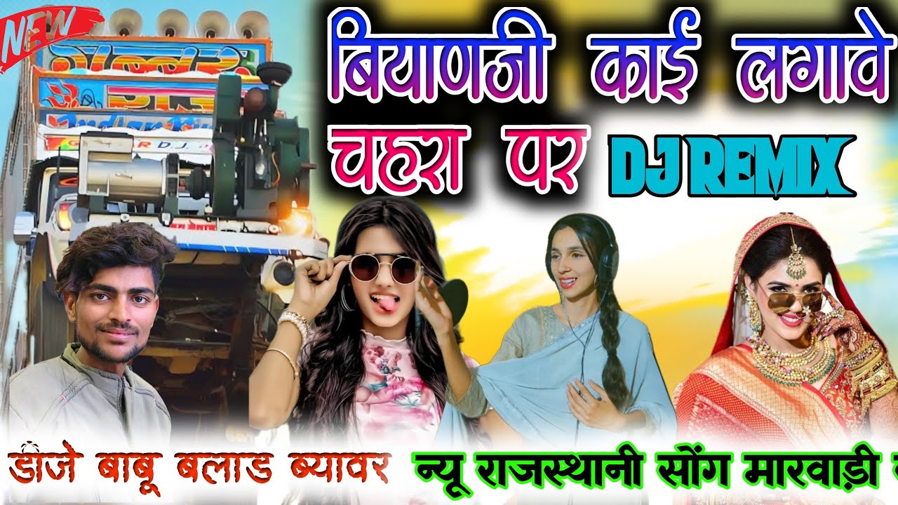 ब्यावर वाले छोरै__🤑न्यू मारवाड़ी सोंग🎶‌ बियाणजी काई लगावे तू मुडा गोरी || Remix boy DJ BABU balad 💥
