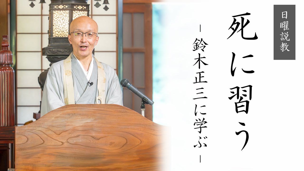 【日曜説教：令和6年8月】「死に習う - 鈴木正三に学ぶ -」 ｜ 臨済宗円覚寺派管長 横田南嶺老師