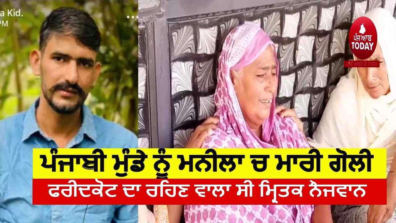 Punjabi youth killed in Manila|Punjabi in Manila|Faridkou youth murder in manila|faridkot news|