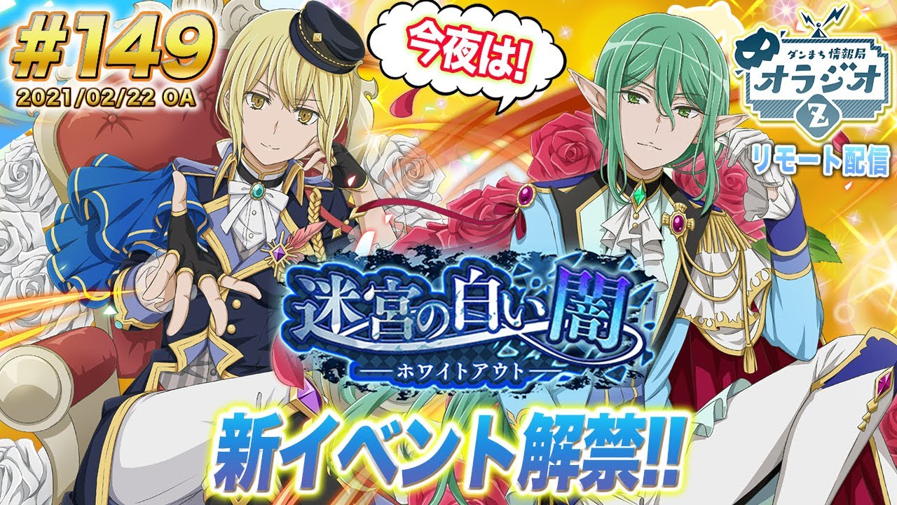 【ダンメモ】ダンまち情報局オラジオZ #149【リモート配信】