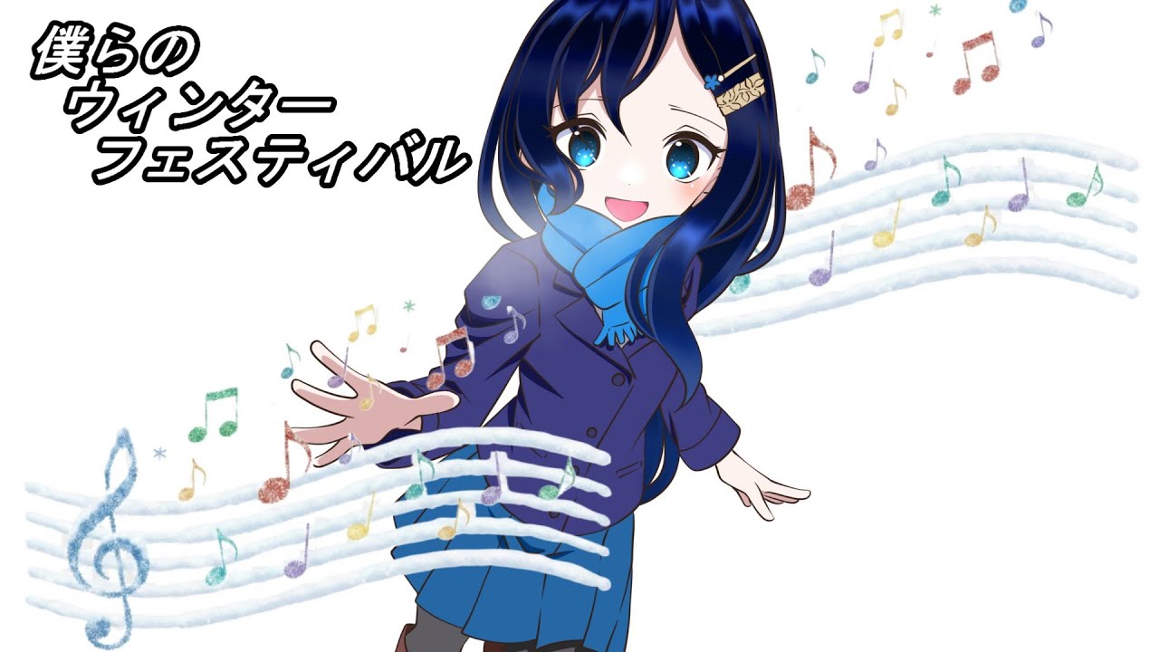 【双葉湊音】僕らのウィンターフェスティバル【双葉湊音誕生祭2026】