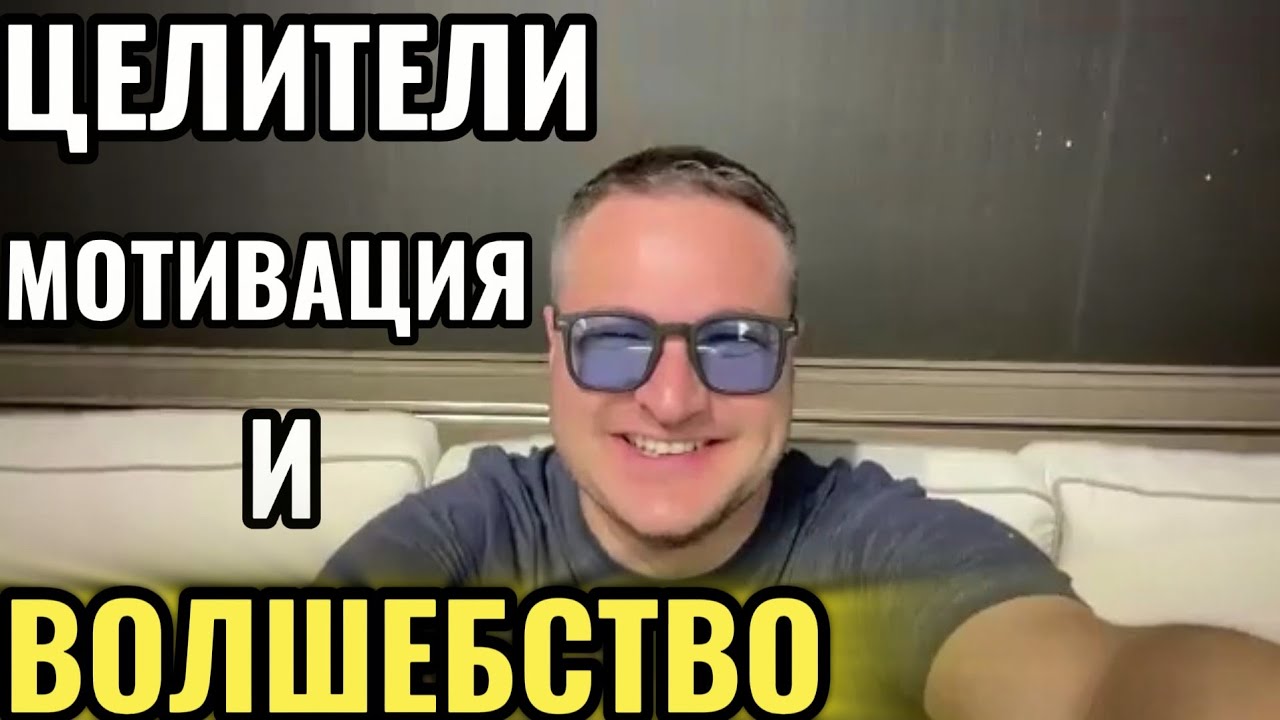 Целительство, мотивация и волшебство.
