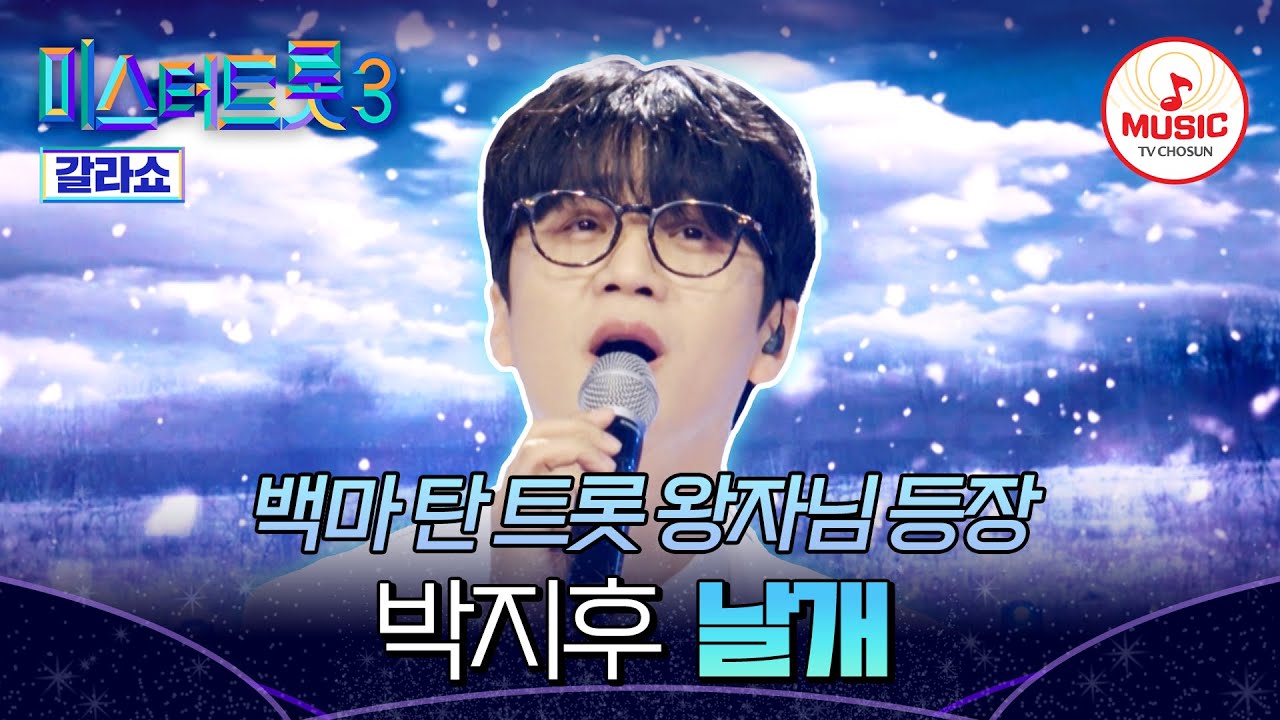 [#미스터트롯3갈라쇼] 날개 달고 천상계 올라가기 직전인 박지후의 미공개 무대 '날개'♬ #TVCHOSUNMUSIC (TV CHOSUN 250327 방송)