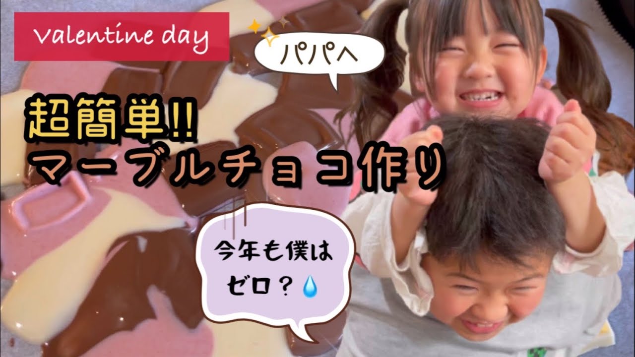 【バレンタインデー】お兄ちゃんは今年も0個！？子供も簡単！楽しい！パパへ手作りマーブル割れチョコ作り♡