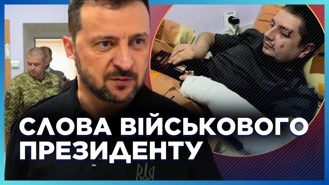 Зеленский не ожидал ЭТО УСЛЫШАТЬ! Раненый боец ОБРАТИЛСЯ к Президенту. ПОСЛУШАЙТЕ, что сказал
