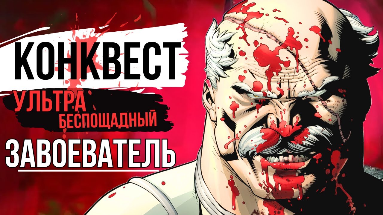 Конквест 5 000 лет побеждающий всех своих врагов. Мультсериал Неуязвимый. Происхождение. Способности